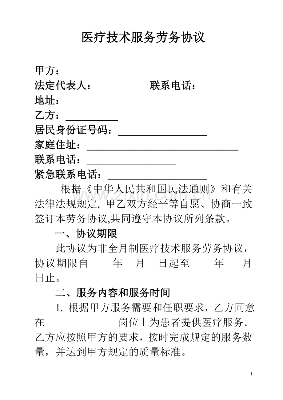 医院临时聘用医师-医疗技术服务劳务协议.doc_第1页