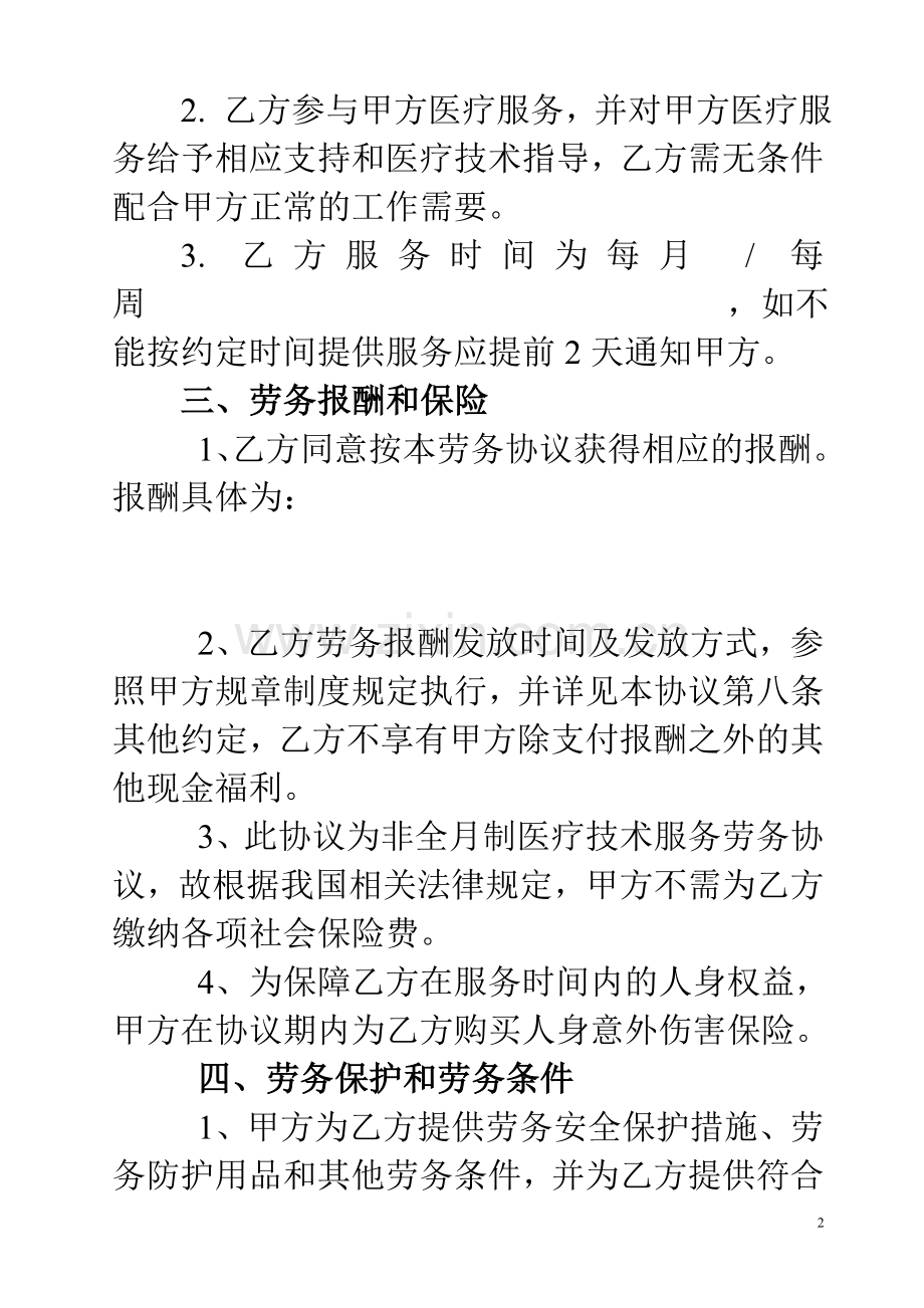 医院临时聘用医师-医疗技术服务劳务协议.doc_第2页