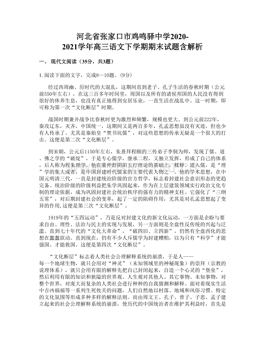 河北省张家口市鸡鸣驿中学2020-2021学年高三语文下学期期末试题含解析.docx_第1页