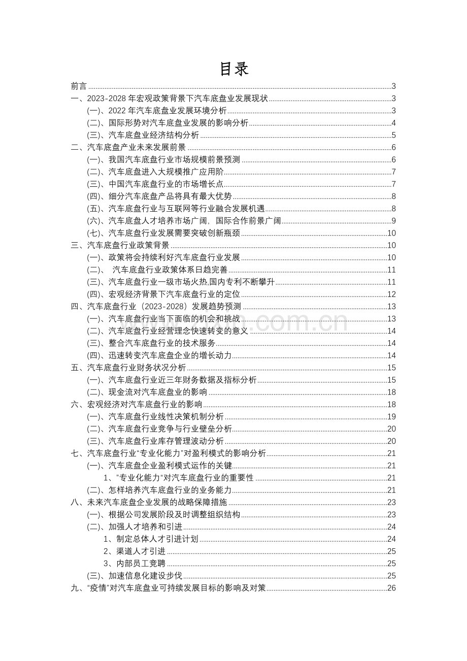 2023年汽车底盘行业分析报告及未来五至十年行业发展报告.docx_第2页