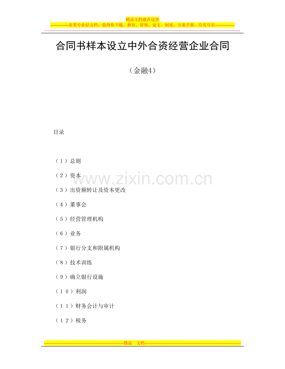 合同书样本设立中外合资经营企业合同(金融4).doc_第1页