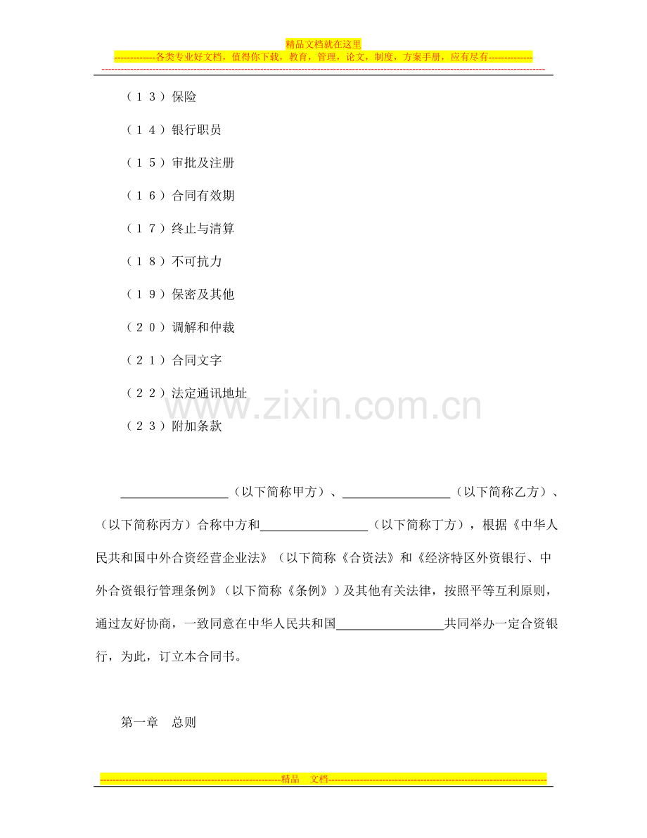 合同书样本设立中外合资经营企业合同(金融4).doc_第2页