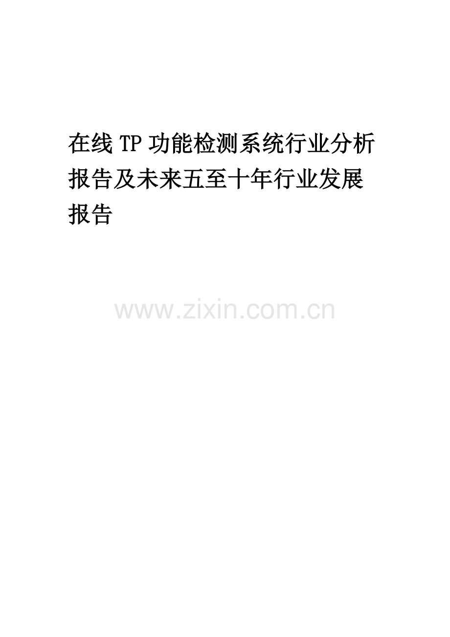 2023年在线TP功能检测系统行业分析报告及未来五至十年行业发展报告.docx_第1页