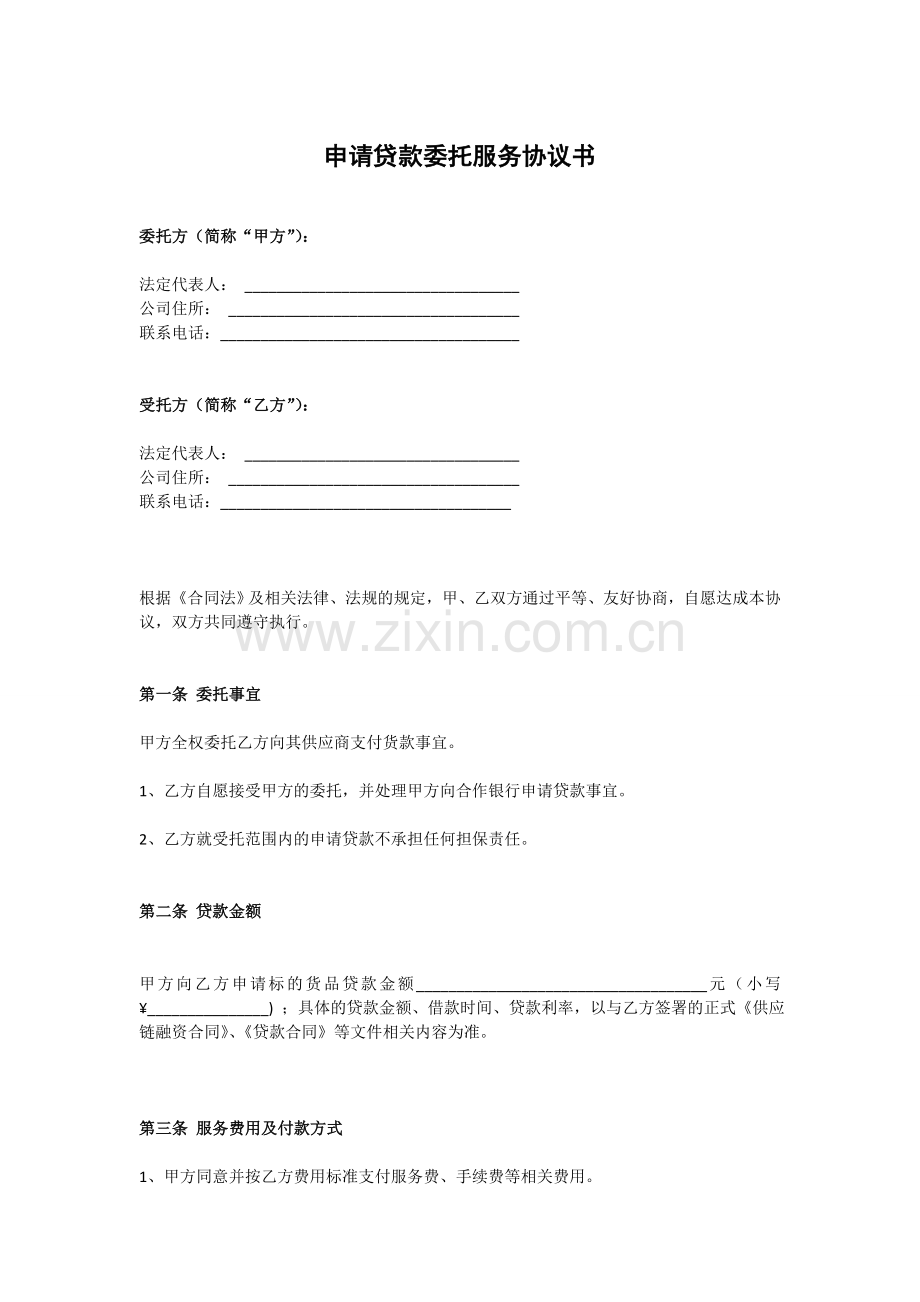 申请贷款服务协议书.doc_第1页