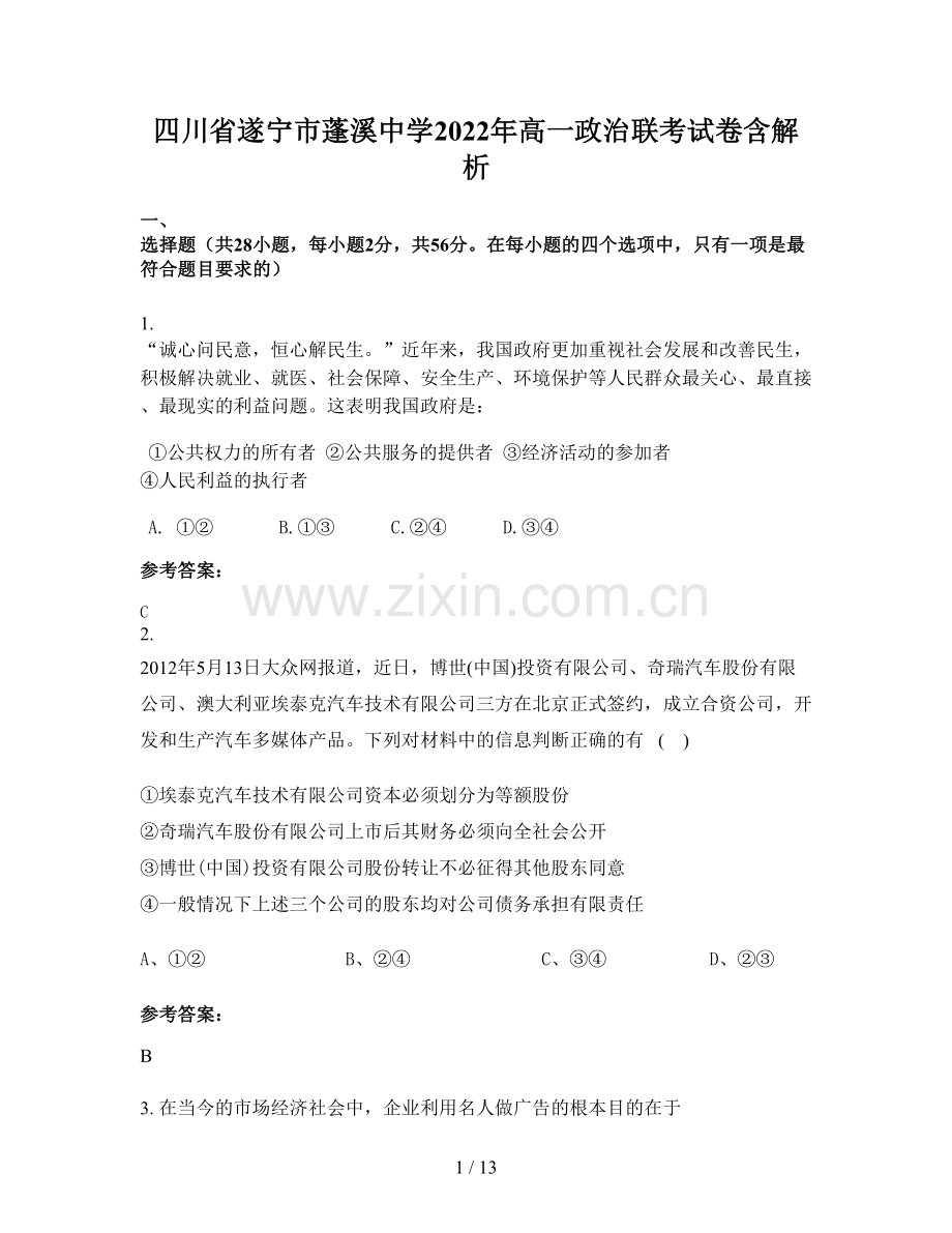 四川省遂宁市蓬溪中学2022年高一政治联考试卷含解析.docx_第1页