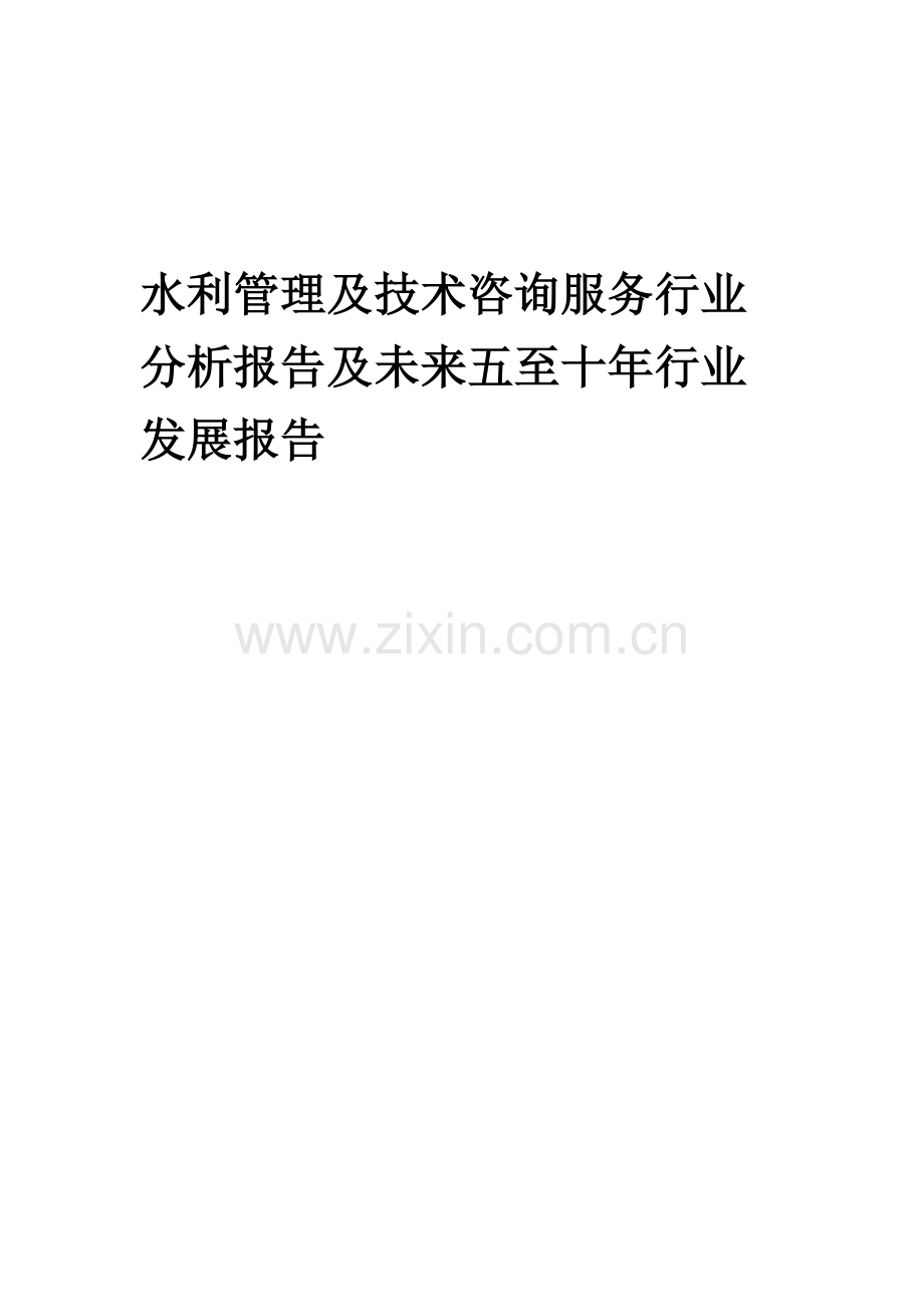 2023年水利管理及技术咨询服务行业分析报告及未来五至十年行业发展报告.docx_第1页