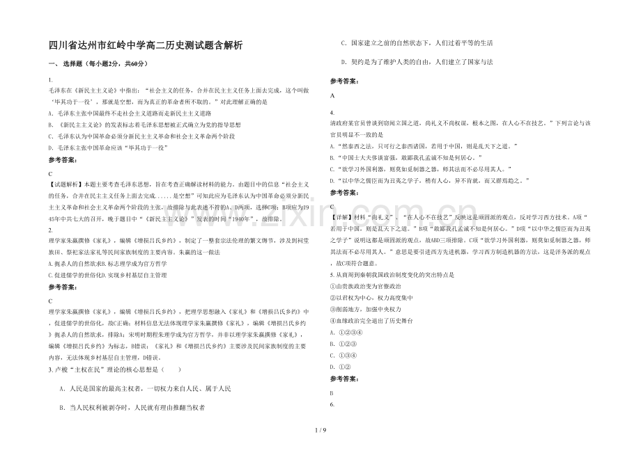 四川省达州市红岭中学高二历史测试题含解析.docx_第1页