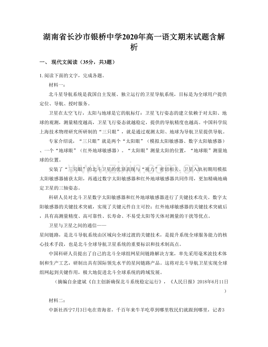 湖南省长沙市银桥中学2020年高一语文期末试题含解析.docx_第1页