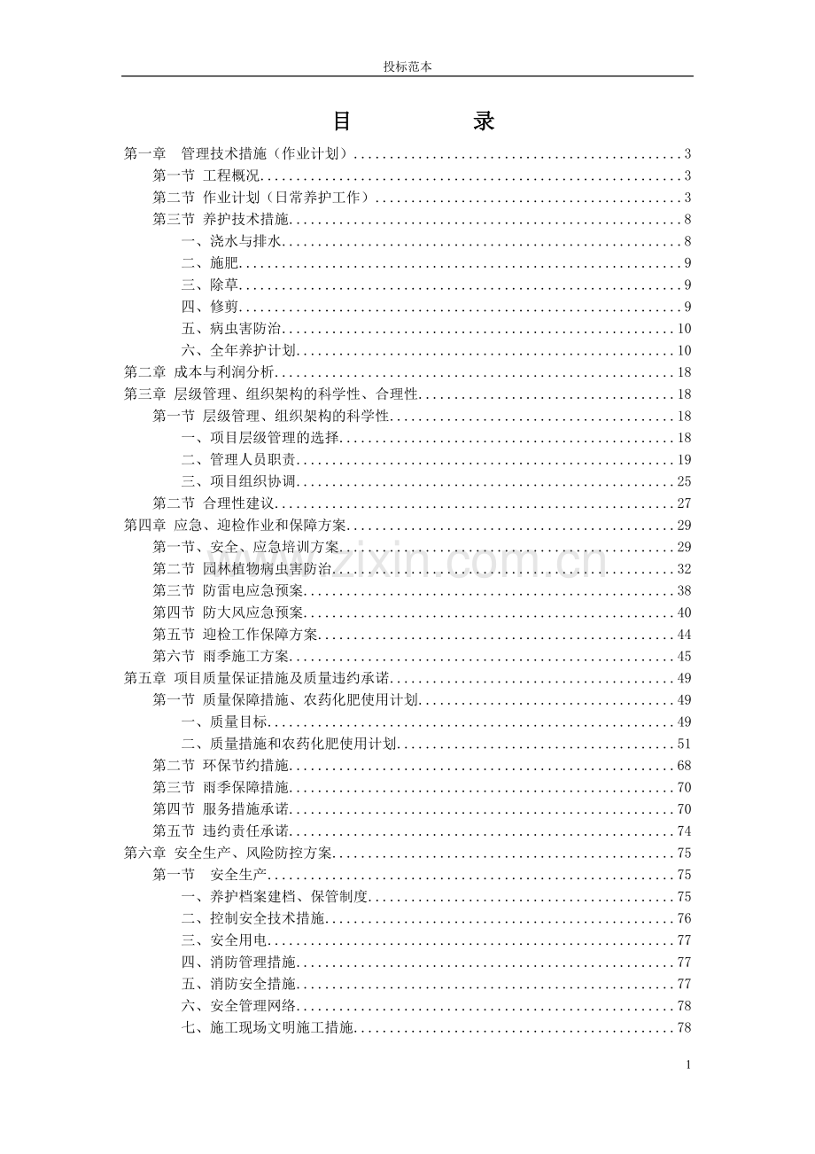 园林绿化养护投标范本.docx_第1页
