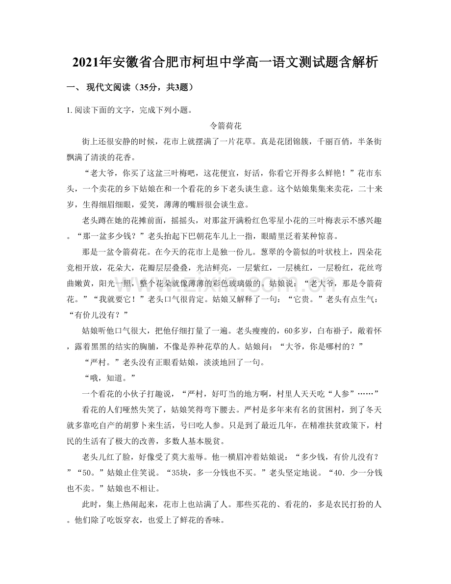2021年安徽省合肥市柯坦中学高一语文测试题含解析.docx_第1页
