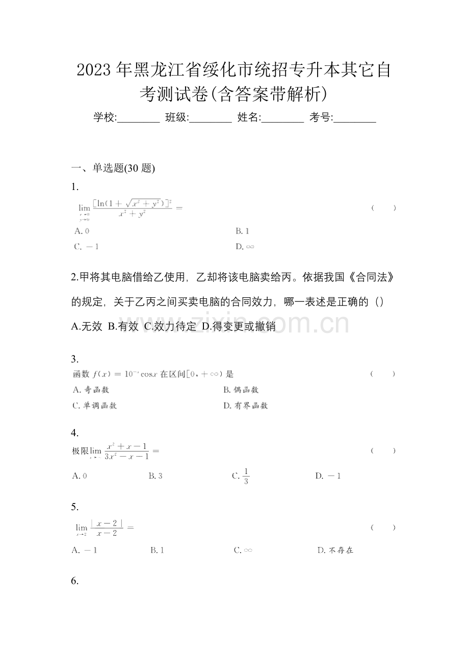 2023年黑龙江省绥化市统招专升本其它自考测试卷(含答案带解析).docx_第1页