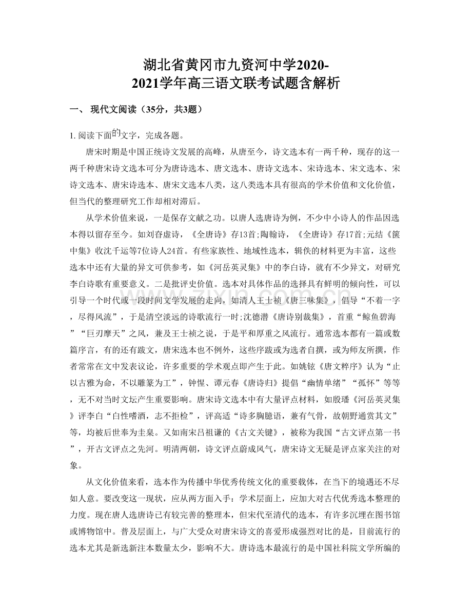 湖北省黄冈市九资河中学2020-2021学年高三语文联考试题含解析.docx_第1页