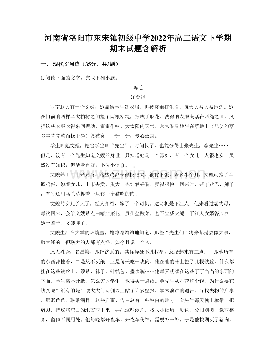 河南省洛阳市东宋镇初级中学2022年高二语文下学期期末试题含解析.docx_第1页