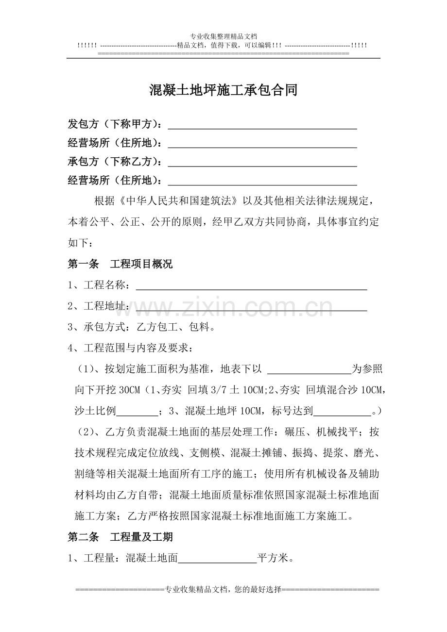 混凝土地坪施工合同201209.doc_第1页