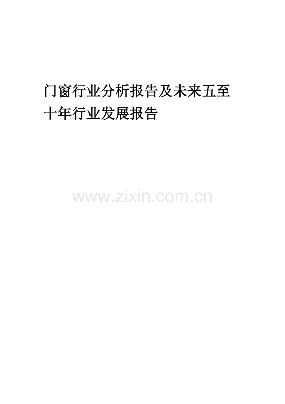 2023年门窗行业分析报告及未来五至十年行业发展报告.docx_第1页
