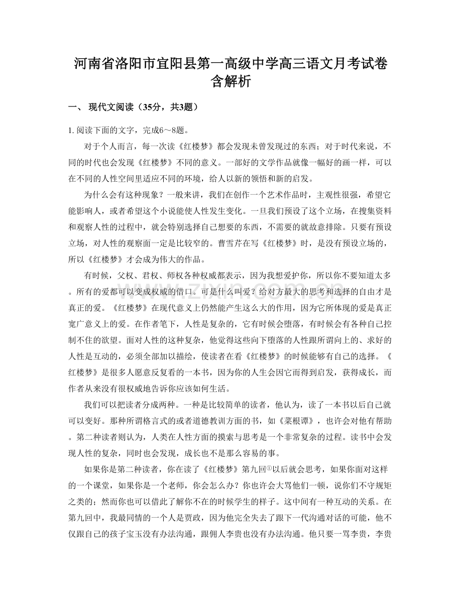 河南省洛阳市宜阳县第一高级中学高三语文月考试卷含解析.docx_第1页
