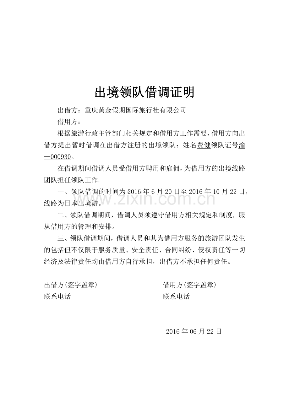 出境领队借调证明.docx_第1页