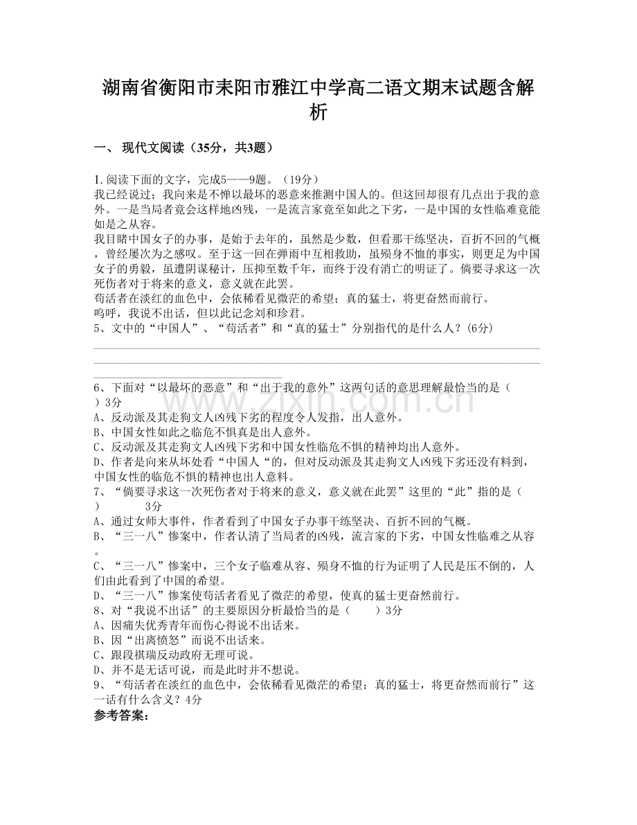 湖南省衡阳市耒阳市雅江中学高二语文期末试题含解析.docx_第1页