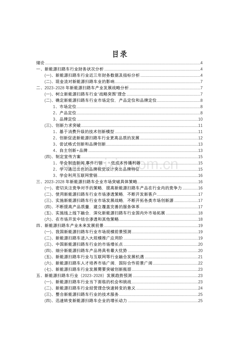 2023年新能源扫路车行业分析报告及未来五至十年行业发展报告.doc_第2页