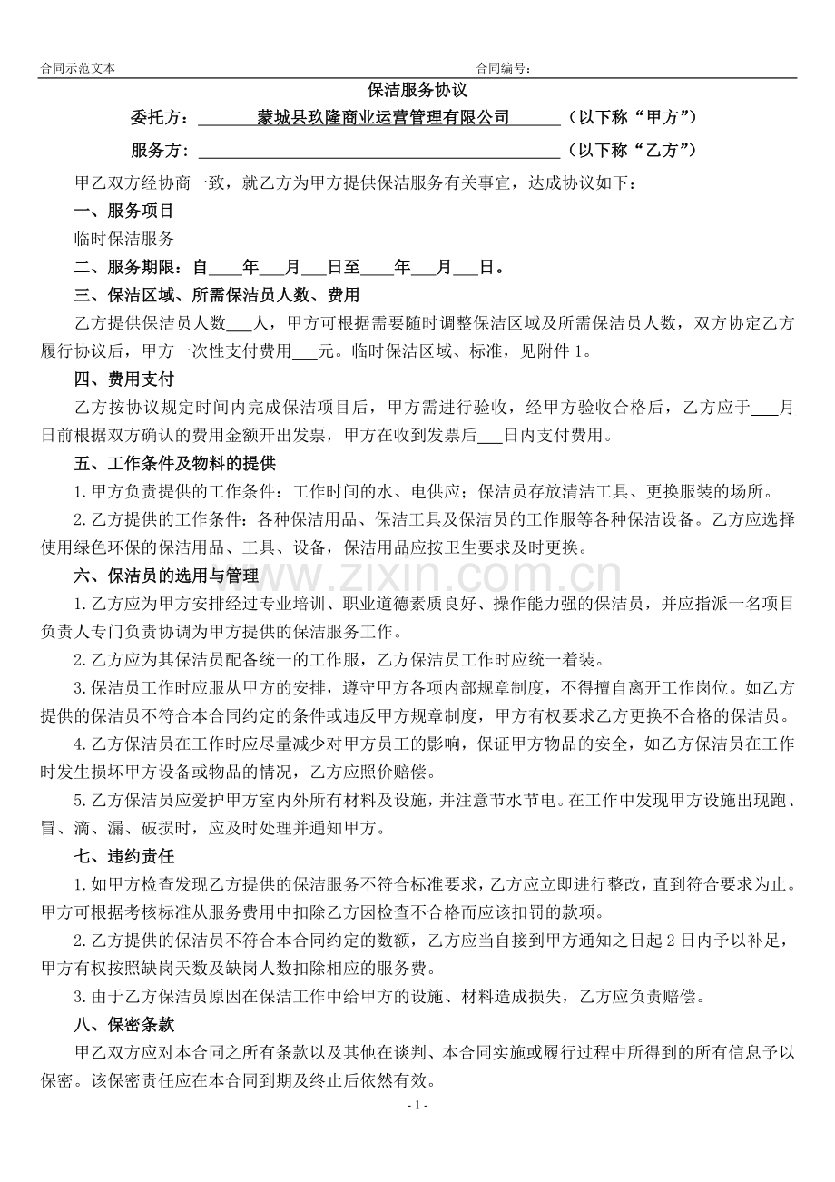 保洁公司服务协议.doc_第1页