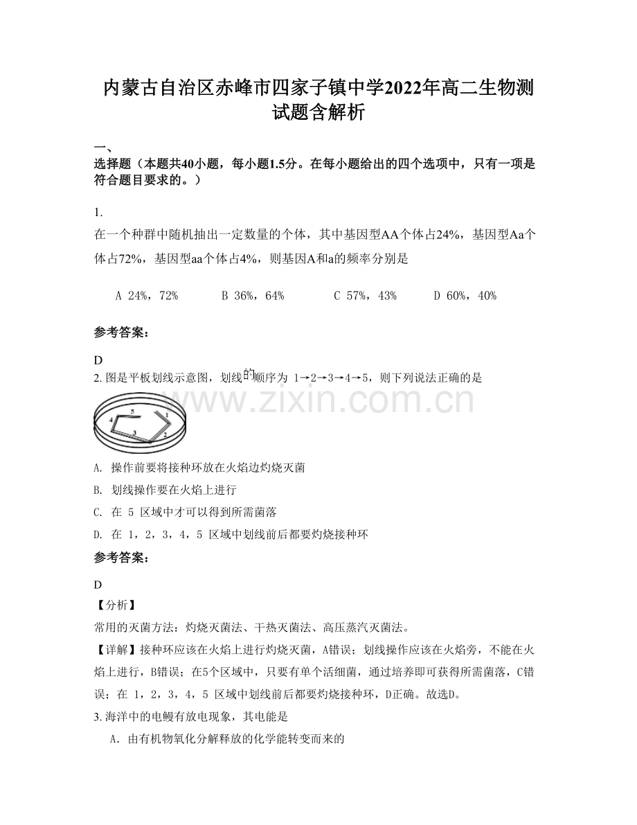 内蒙古自治区赤峰市四家子镇中学2022年高二生物测试题含解析.docx_第1页