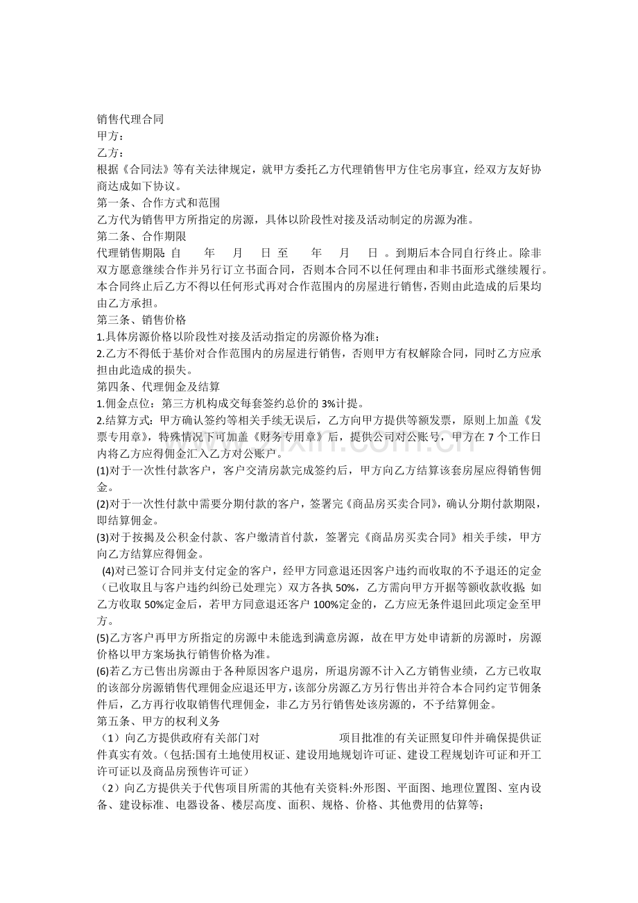 一手房销售代理合同.docx_第1页