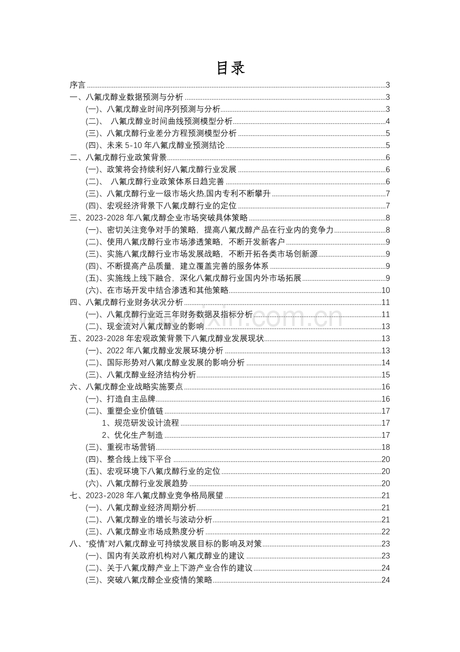 2023年八氟戊醇行业分析报告及未来五至十年行业发展报告.docx_第2页
