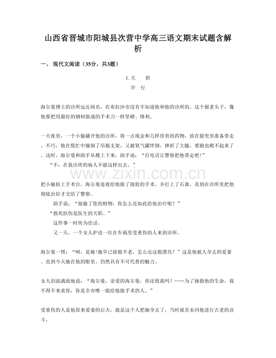 山西省晋城市阳城县次营中学高三语文期末试题含解析.docx_第1页