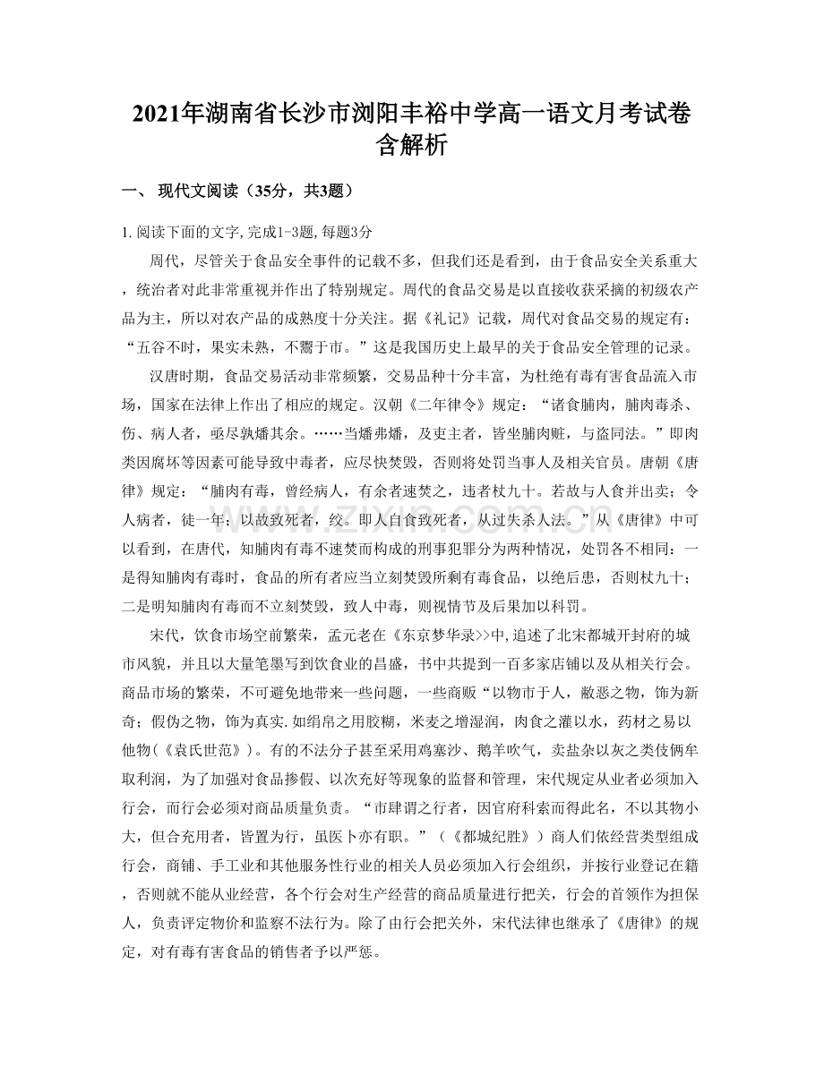 2021年湖南省长沙市浏阳丰裕中学高一语文月考试卷含解析.docx_第1页