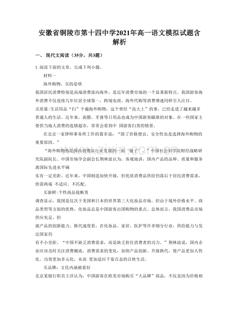 安徽省铜陵市第十四中学2021年高一语文模拟试题含解析.docx_第1页