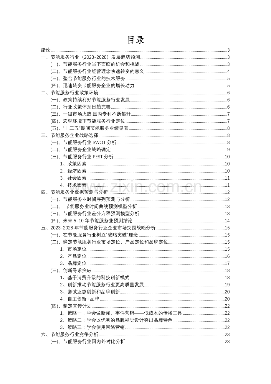 2023年节能服务行业分析报告及未来五至十年行业发展报告.docx_第2页