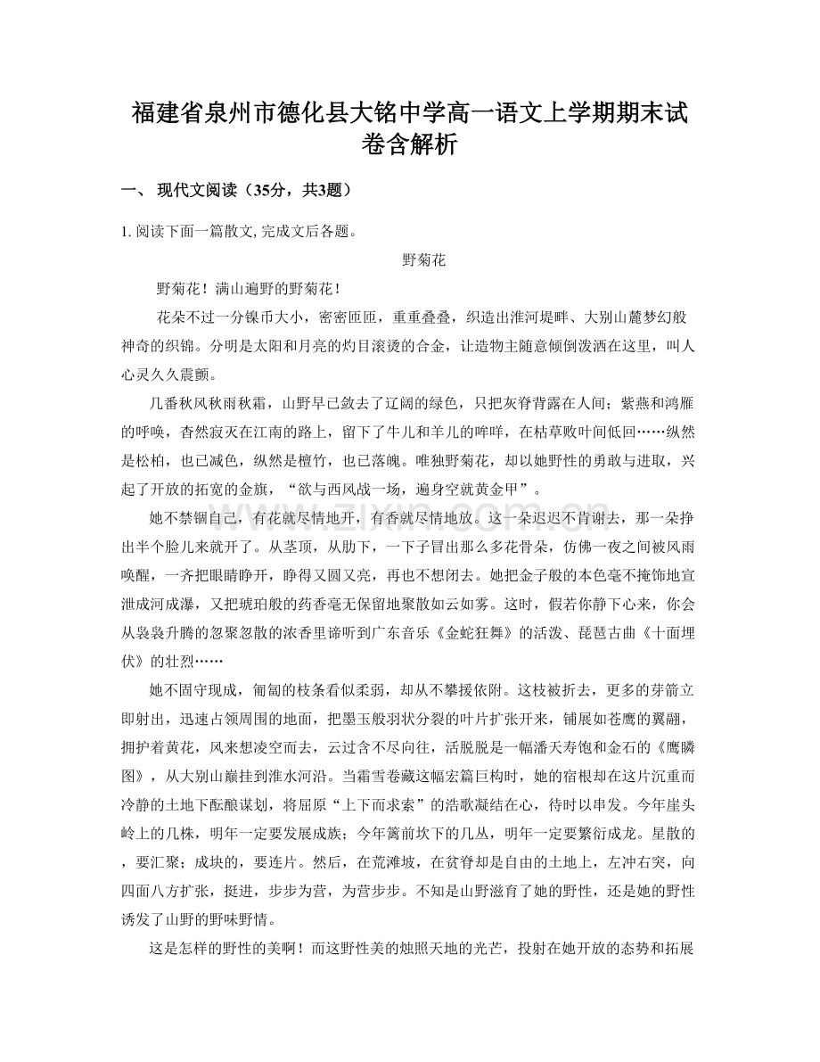 福建省泉州市德化县大铭中学高一语文上学期期末试卷含解析.docx_第1页