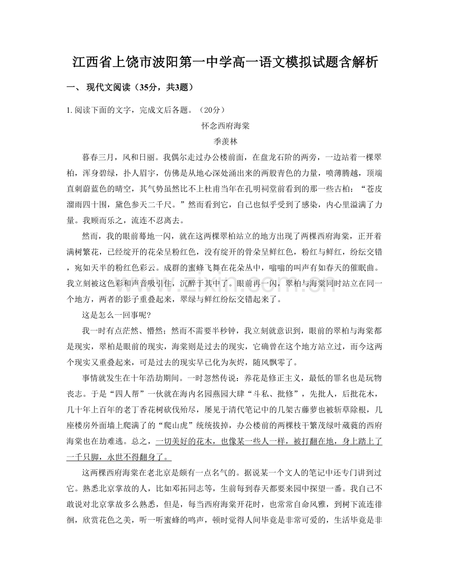 江西省上饶市波阳第一中学高一语文模拟试题含解析.docx_第1页