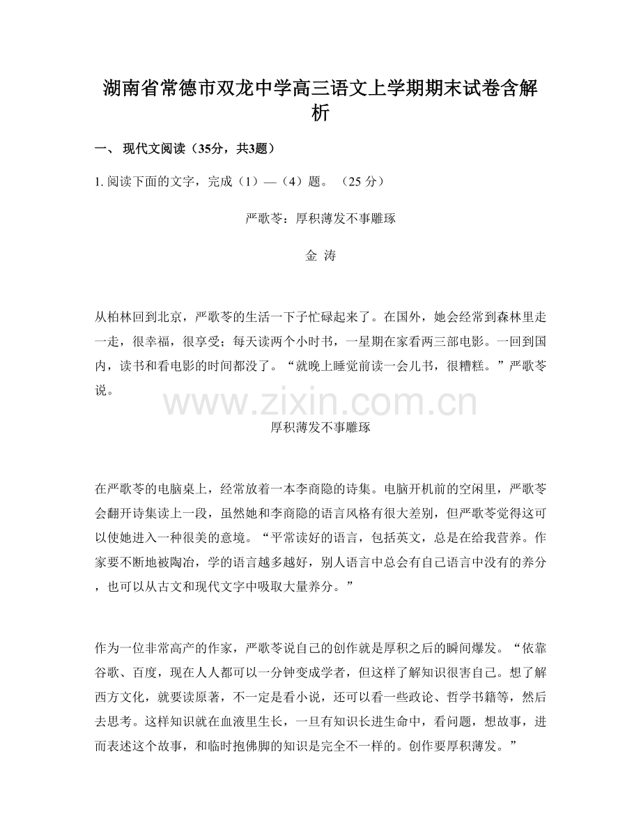 湖南省常德市双龙中学高三语文上学期期末试卷含解析.docx_第1页
