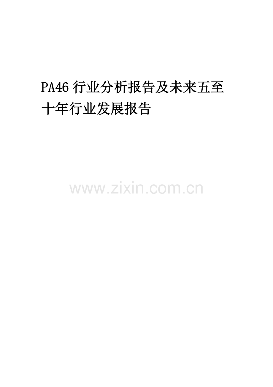 2023年PA46行业分析报告及未来五至十年行业发展报告.docx_第1页