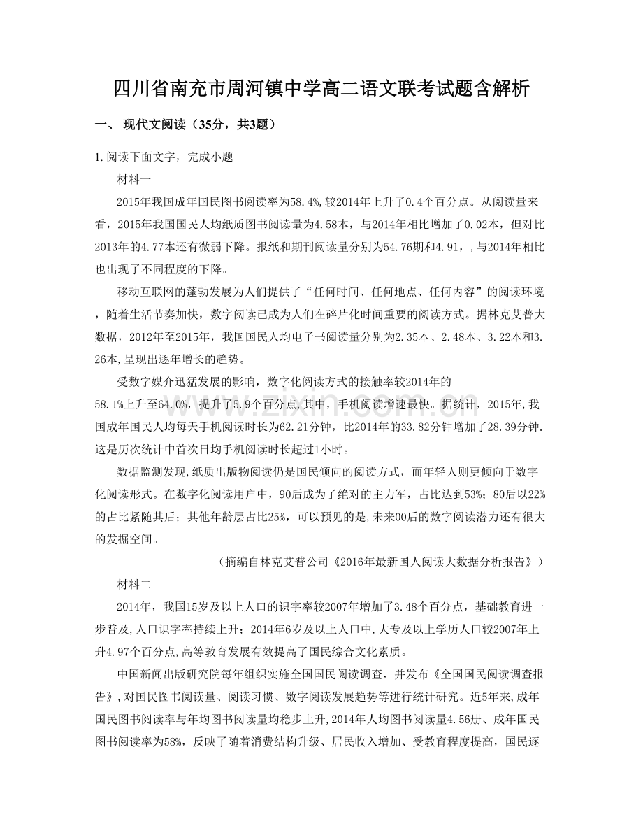 四川省南充市周河镇中学高二语文联考试题含解析.docx_第1页