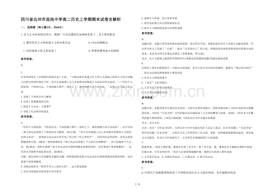 四川省达州市昆池中学高二历史上学期期末试卷含解析.docx_第1页
