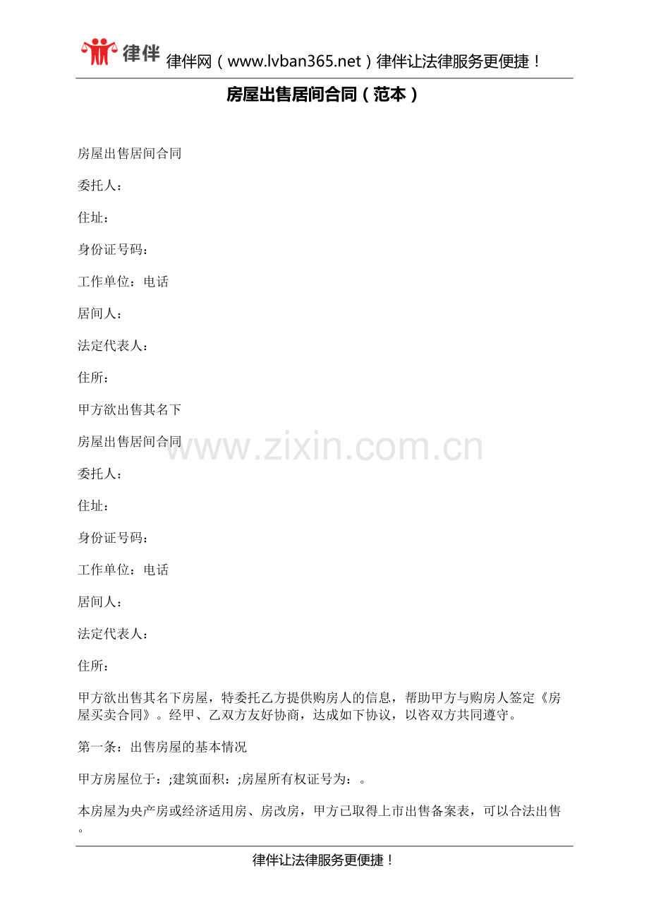 房屋出售居间合同(范本).docx_第1页