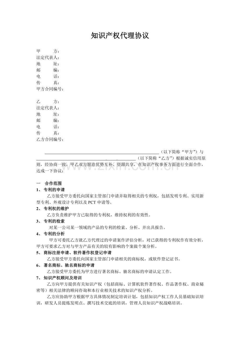知识产权代理协议.doc_第1页