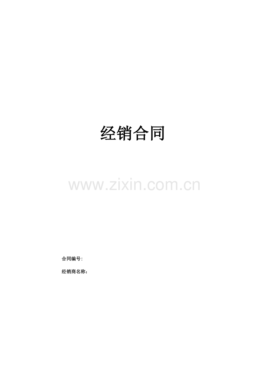 快消品经销协议.doc_第1页
