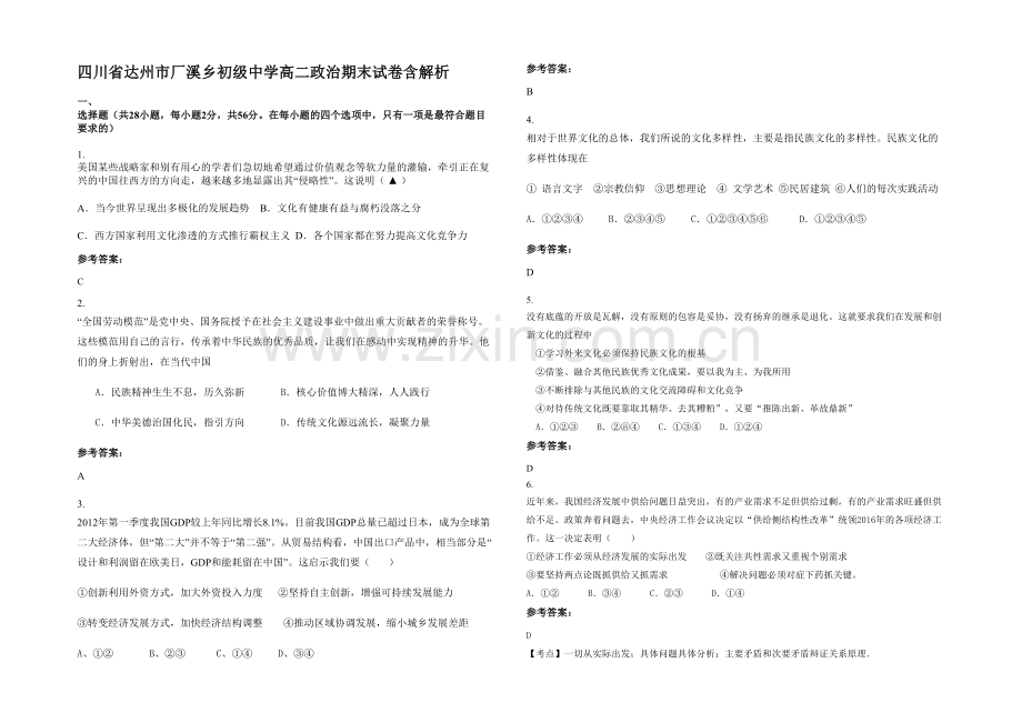 四川省达州市厂溪乡初级中学高二政治期末试卷含解析.docx_第1页