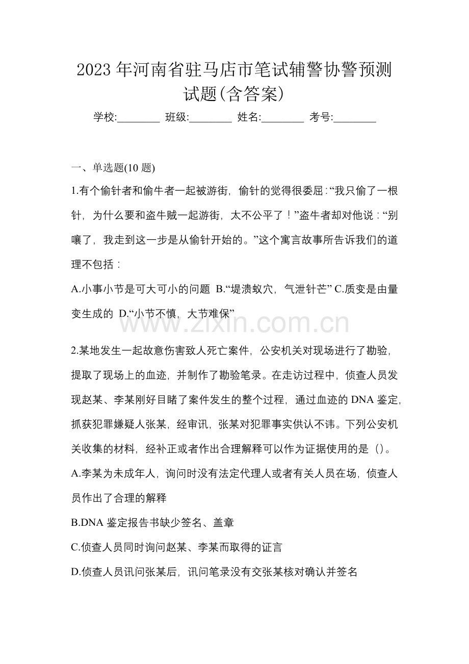2023年河南省驻马店市笔试辅警协警预测试题(含答案).docx_第1页
