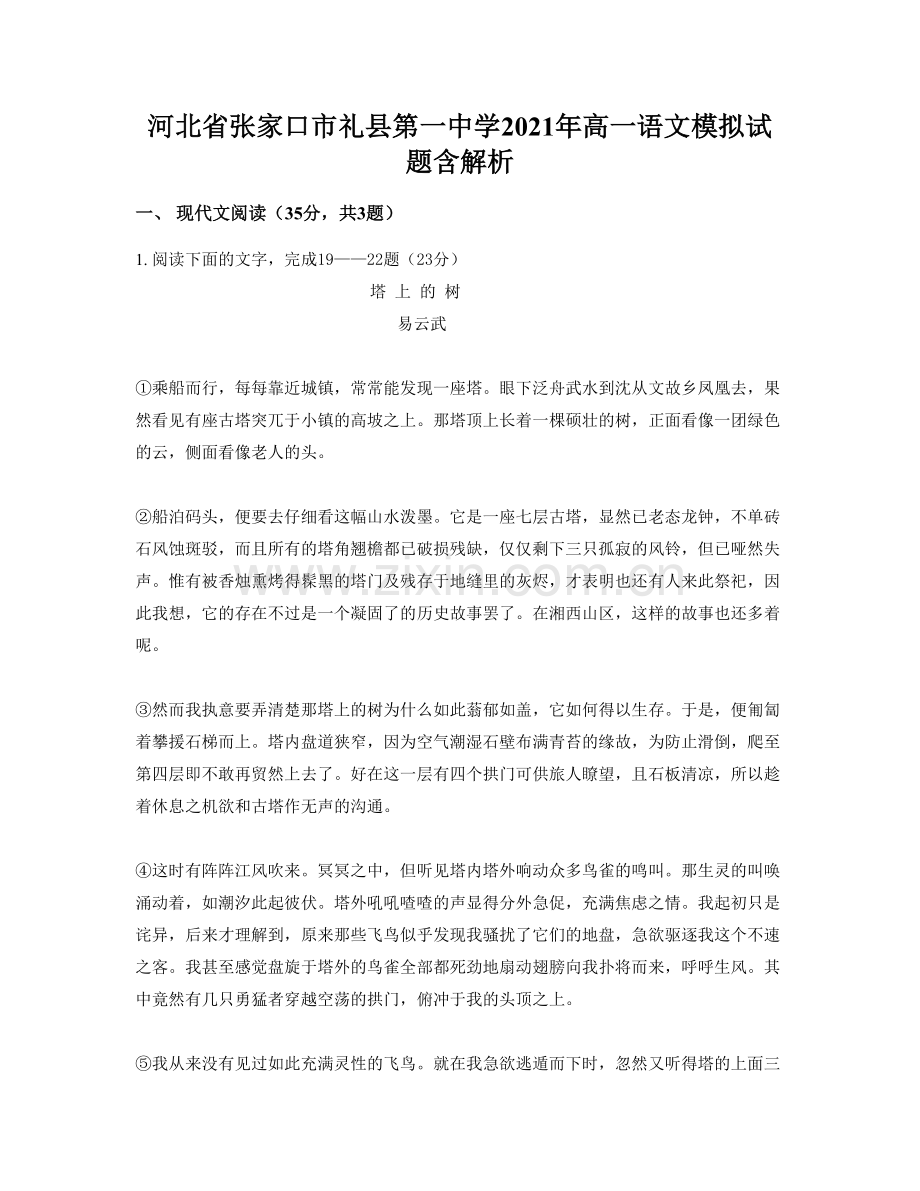 河北省张家口市礼县第一中学2021年高一语文模拟试题含解析.docx_第1页
