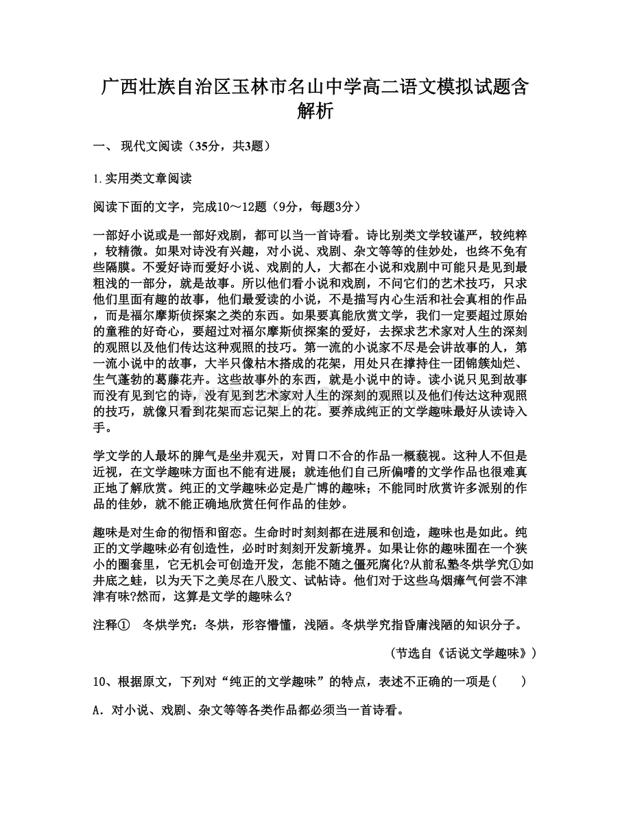 广西壮族自治区玉林市名山中学高二语文模拟试题含解析.docx_第1页