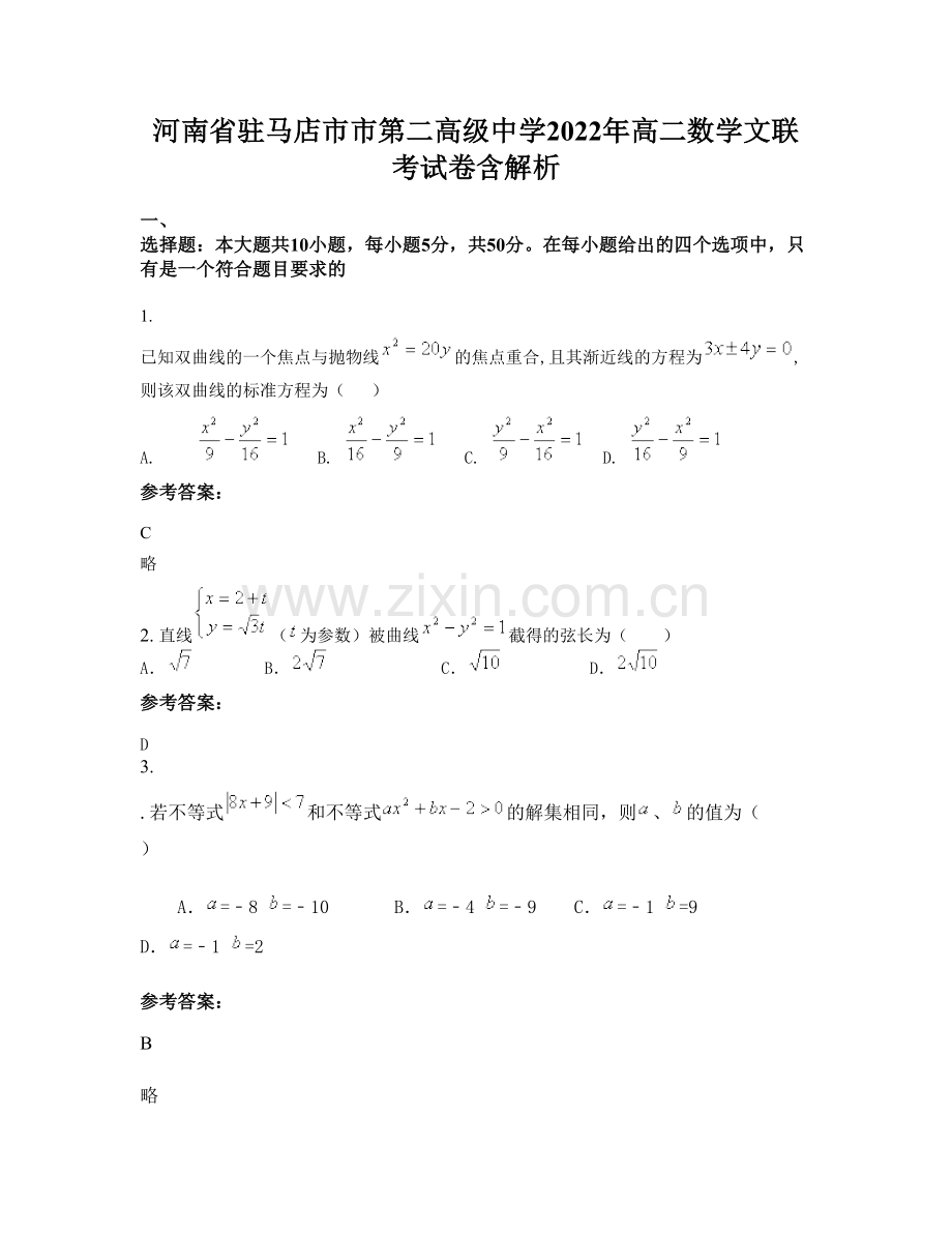 河南省驻马店市市第二高级中学2022年高二数学文联考试卷含解析.docx_第1页