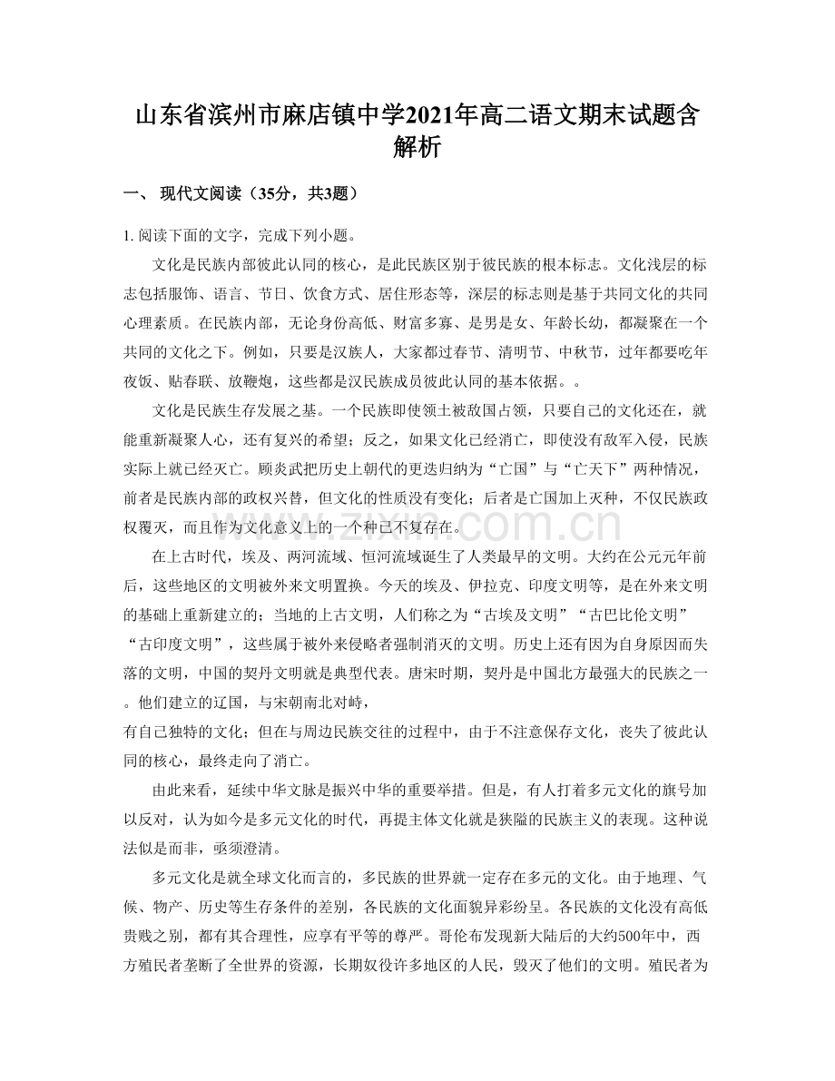 山东省滨州市麻店镇中学2021年高二语文期末试题含解析.docx_第1页
