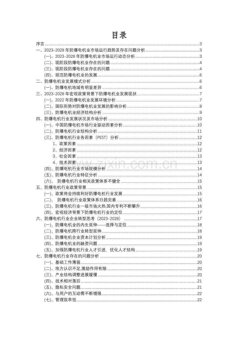 2023年防爆电机行业分析报告及未来五至十年行业发展报告.docx_第2页