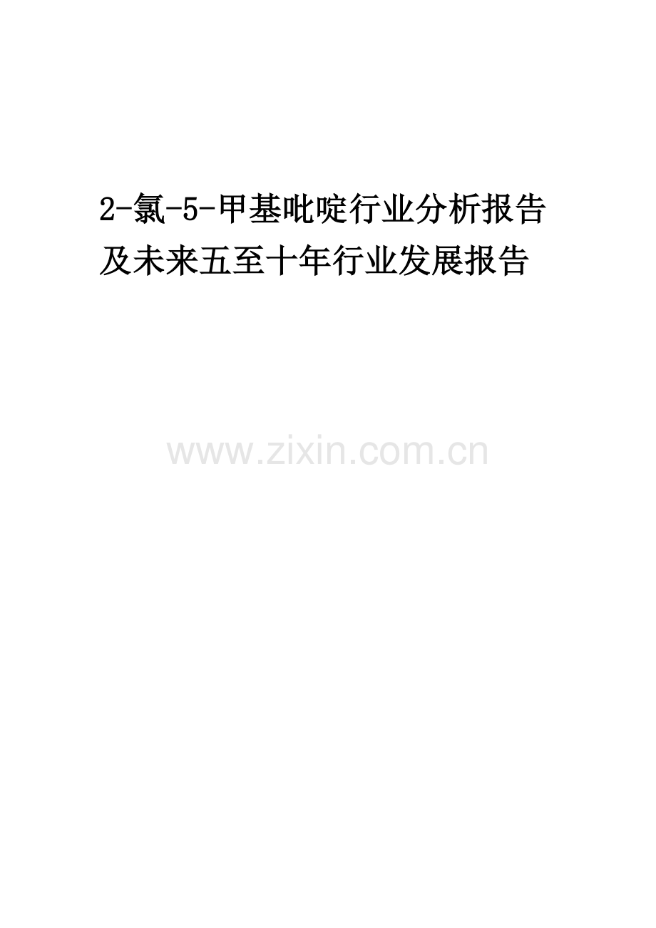 2023年2-氯-5-甲基吡啶行业分析报告及未来五至十年行业发展报告.doc_第1页