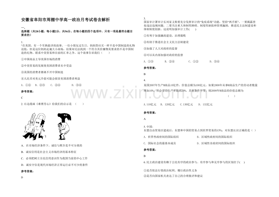 安徽省阜阳市周棚中学高一政治月考试卷含解析.docx_第1页