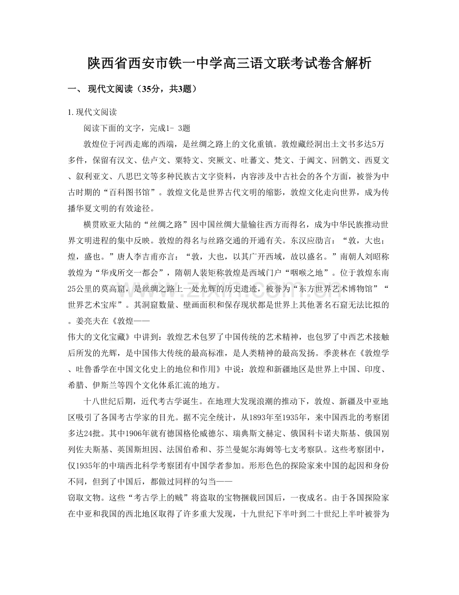 陕西省西安市铁一中学高三语文联考试卷含解析.docx_第1页